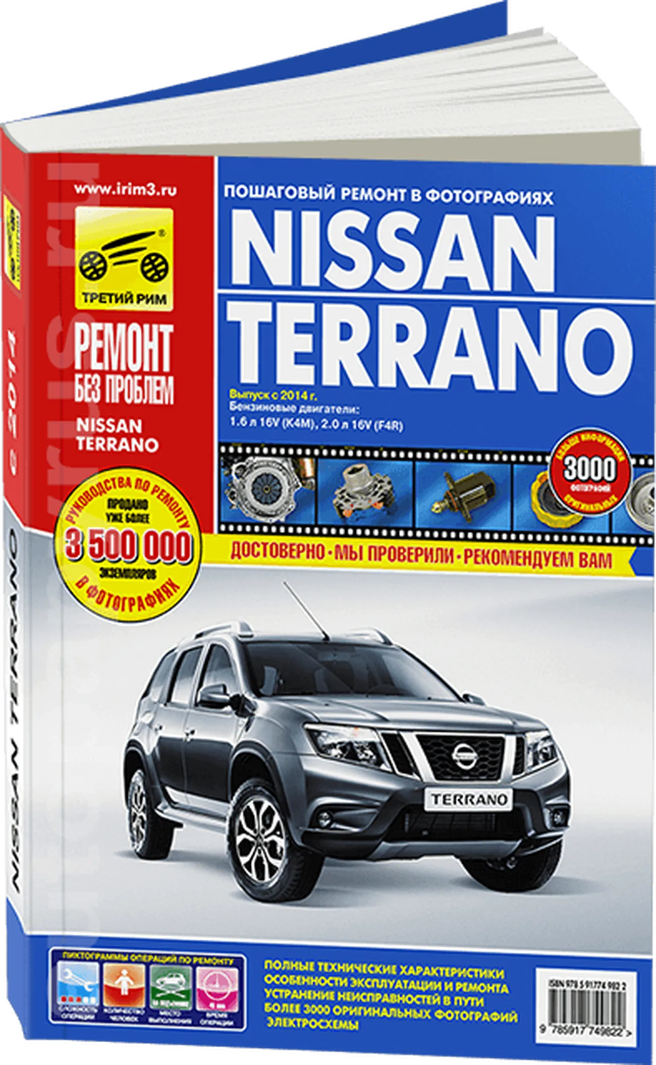 Автокнига: руководство / инструкция по ремонту и эксплуатации NISSAN TERRANO  3 (НИССАН ТЕРРАНО 3) бензин с 2014 года выпуска в цветных фотографиях,  Третий Рим, 978-5-91774-982-2, издательство Третий Рим - Третий Рим