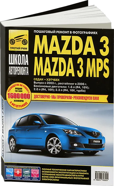 Книга: MAZDA 3 / 3 MPS (б) с 2003 г.в. + рест в 2006 г., рем., экспл., то, Ч/Б. фото., сер. ШАР | Третий Рим