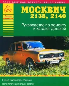 Книга: МОСКВИЧ 2140 / 2138 (б) с каталогом деталей, рем., то | Арго-Авто