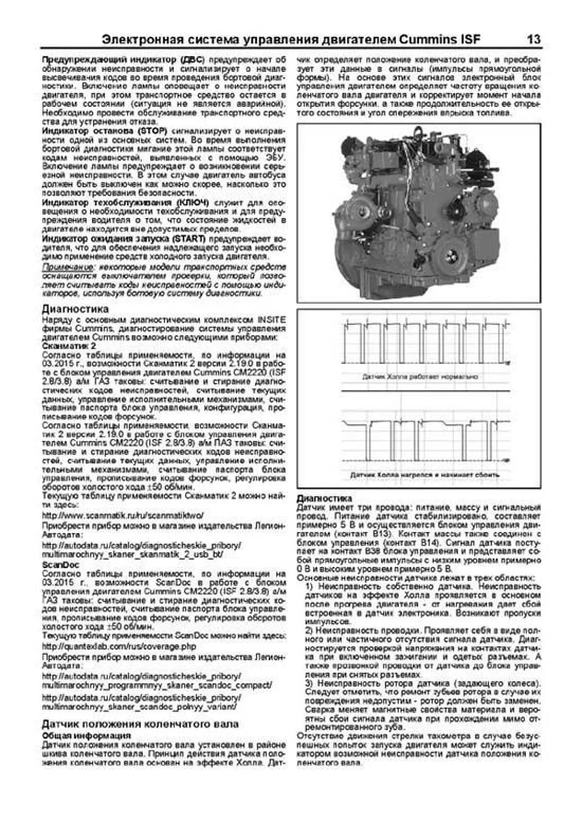 Книга: Двигатели CUMMINS ISF (д) рем., экспл., то, сер.ПРОФ. | Легион-Aвтодата