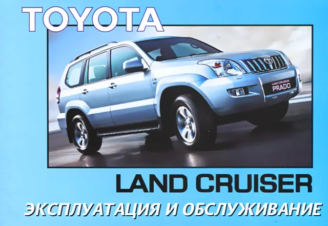 Книга: TOYOTA LAND CRUISER PRADO 120 с 2002 г.в. экспл., то