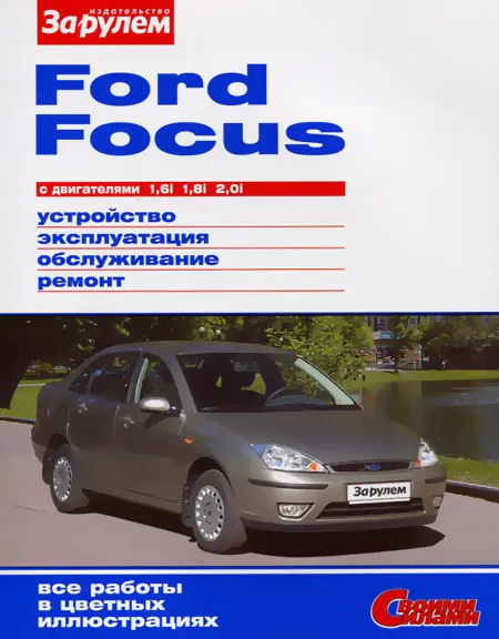 Книга: FORD FOCUS (б) с 1998 г.в., рем., экспл., то, цвет. фото. | За рулем