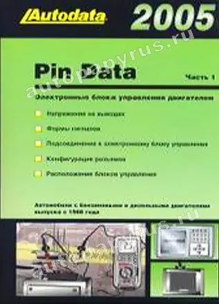 Книга: PIN DATA 2005. Электронные блоки управления бензиновыми и дизельными двигателями. 2 книги | Легион-Aвтодата