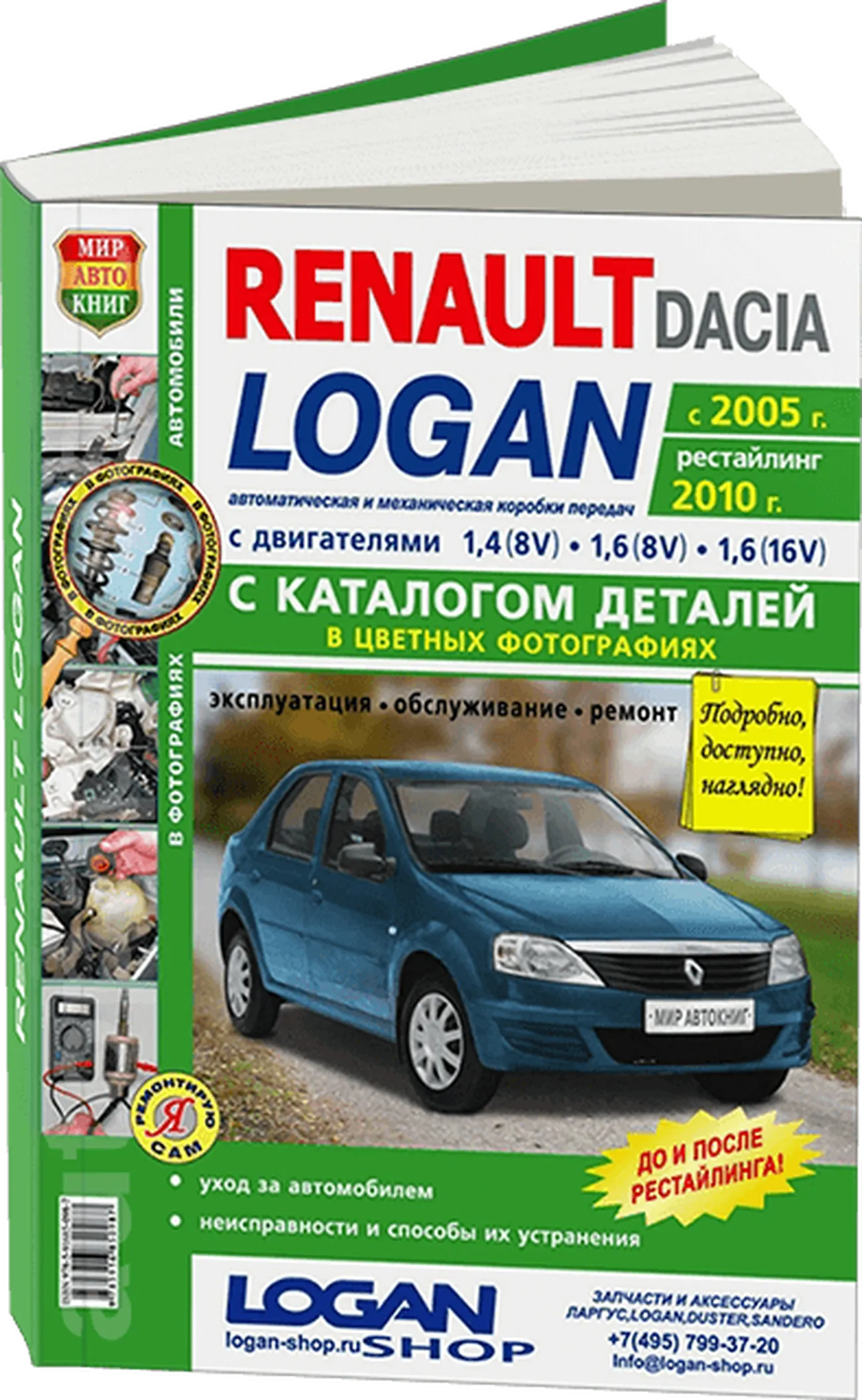 Книга: RENAULT LOGAN (б) с 2005 г.в. + рест. 2010 г., рем., экспл., то + каталог деталей, ЦВЕТ. фото., сер. ЯРС | Мир Автокниг