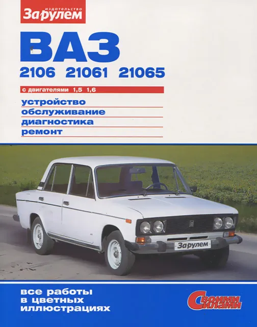 Книга: ВАЗ 2106 / 21061 / 21065 (б) рем., экспл., то, ЦВЕТ. фото., сер. СС | За рулем