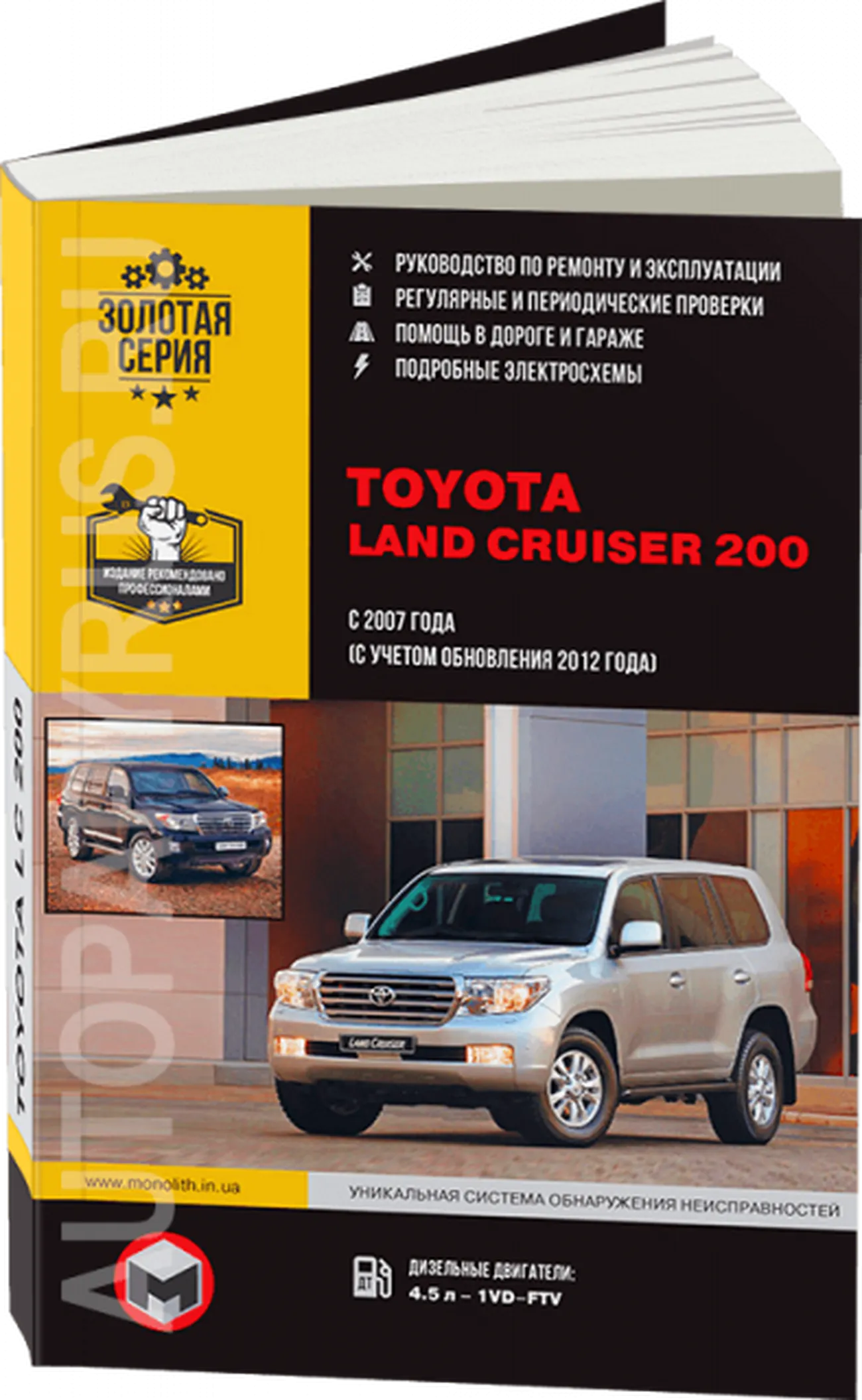 Книга: TOYOTA LAND CRUISER 200 (д) с 2007 + рест. с 2012 г.в., рем., экспл., то, сер. ЗС | Монолит