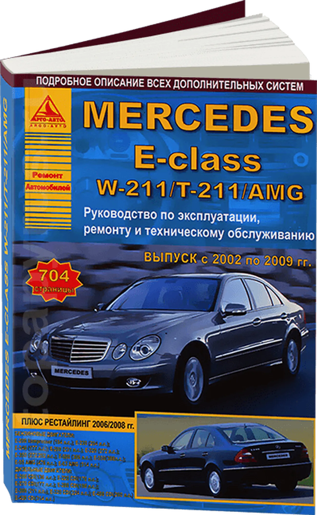 Книга: MERCEDES-BENZ E класс (W-211 / T-211 / AMG) (б , д) с 2002 по 2009  г.в., рем., экспл., то | Арго-Авто