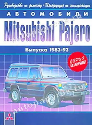 Книга: MITSUBISHI PAJERO (б , д) 1983-1993 г.в., рем., экспл., то | Арго-Авто