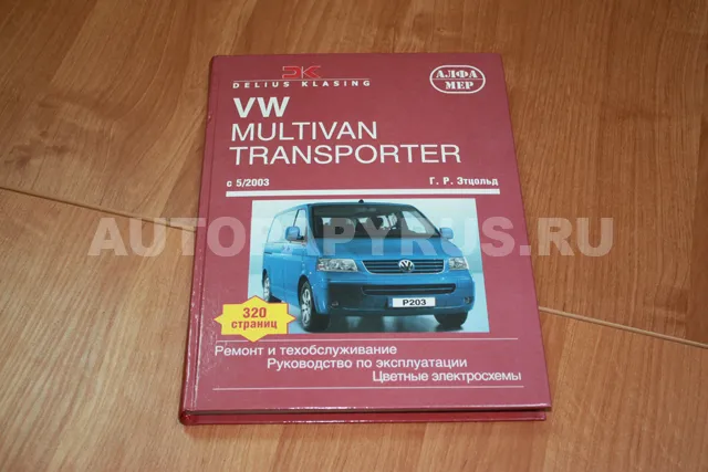 Книга: VOLKSWAGEN T5 TRANSPORTER / MULTIVAN (б , д) c 2003 г.в., рем., экспл., то | Алфамер Паблишинг