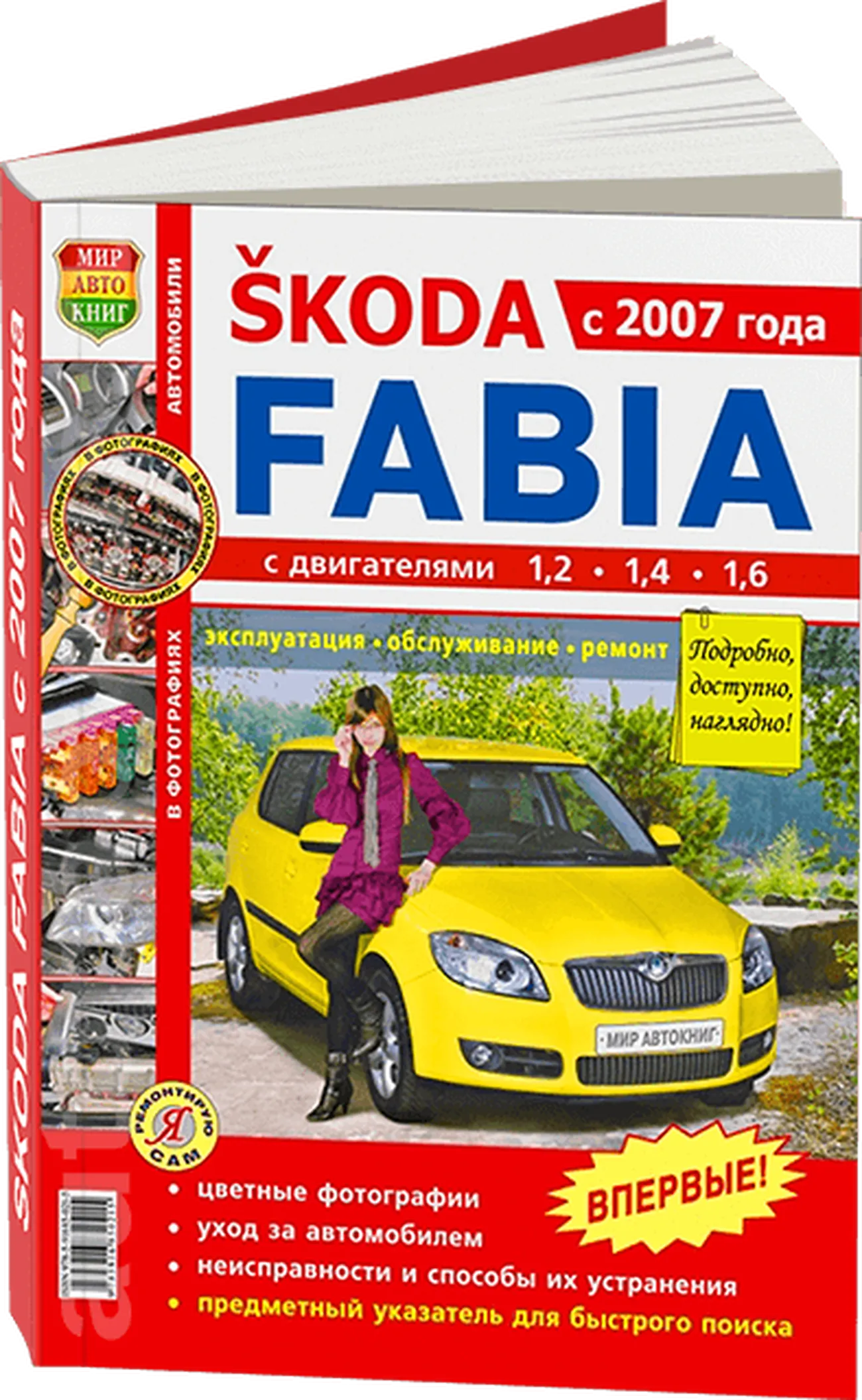 Книга: SKODA FABIA (б) с 2007 г., рем., экспл., то, ЦВЕТ. фото. сер. ЯРС | Мир Автокниг