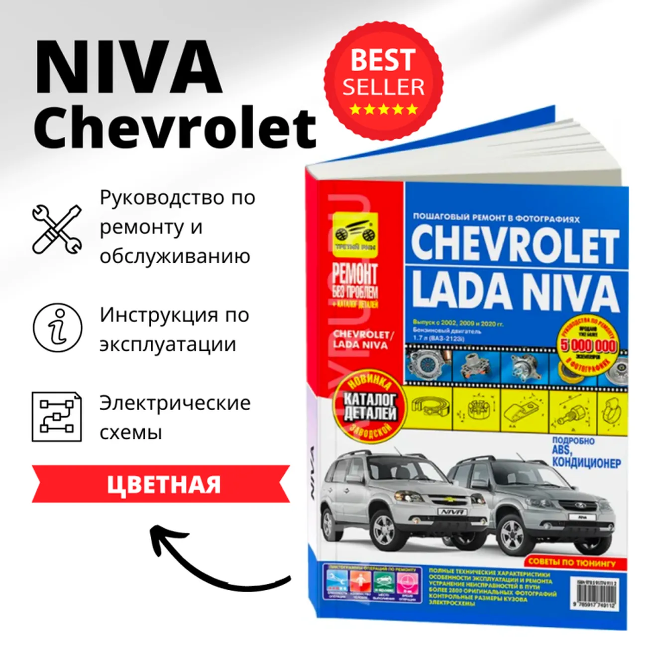 Книга: ВАЗ 2123 CHEVROLET NIVA (б) с 2002 г.в. + рест. 2009 и 2020 г.  рем., экспл., то, ЦВЕТ. фото., сер. РБП | Третий Рим