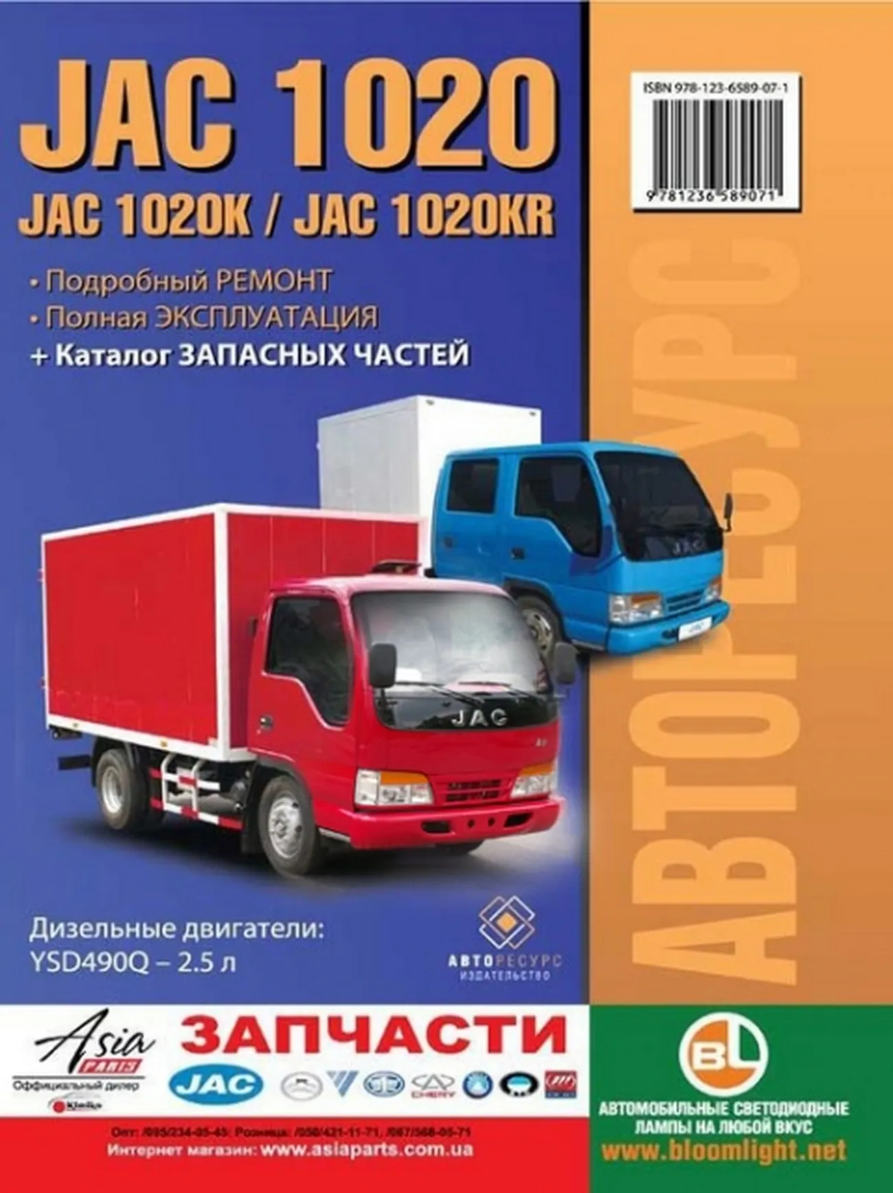 Книга: JAC 1020 / 1020K / 1020KR (д) рем., экспл., то | Авторесурс