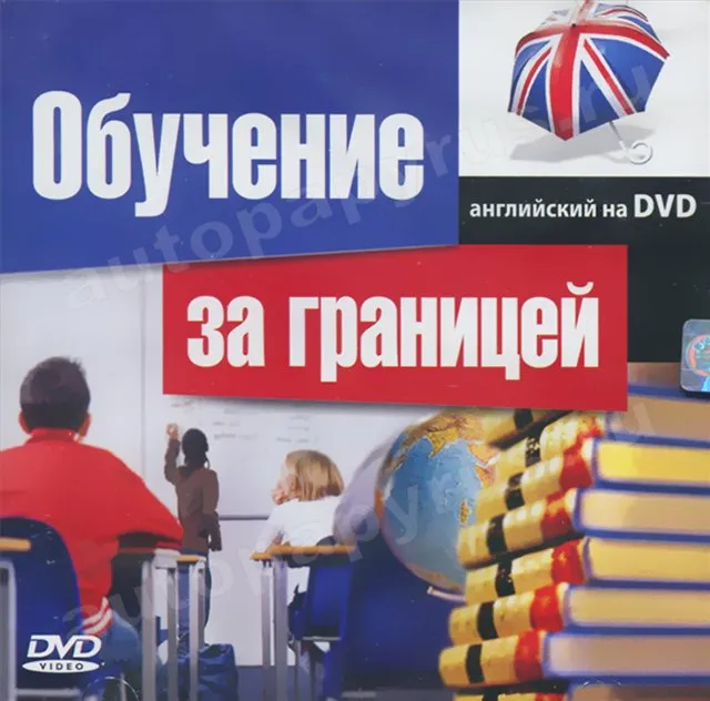 DVD-диск: ОБУЧЕНИЕ ЗА ГРАНИЦЕЙ | Английский на DVD | РМГ Мультимедиа