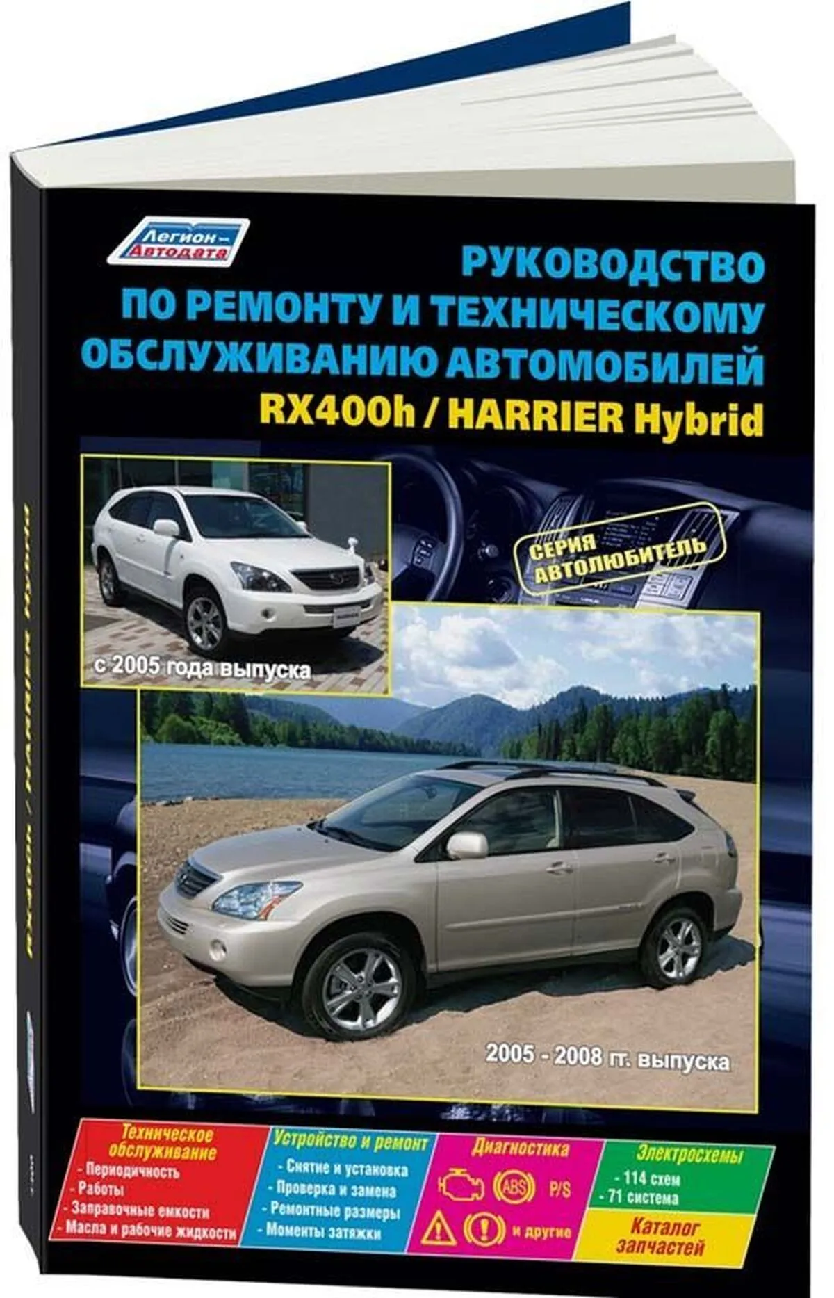 Автокнига: руководство / инструкция по эксплуатации и техническому  обслуживанию LEXUS RX400h (ЛЕКСУС РХ400Н) / ТОЙОТА ХАРРИЕР гибрид, с 2005  г.в., 9785888505311, издательство Легион-Aвтодата - Легион-Aвтодата