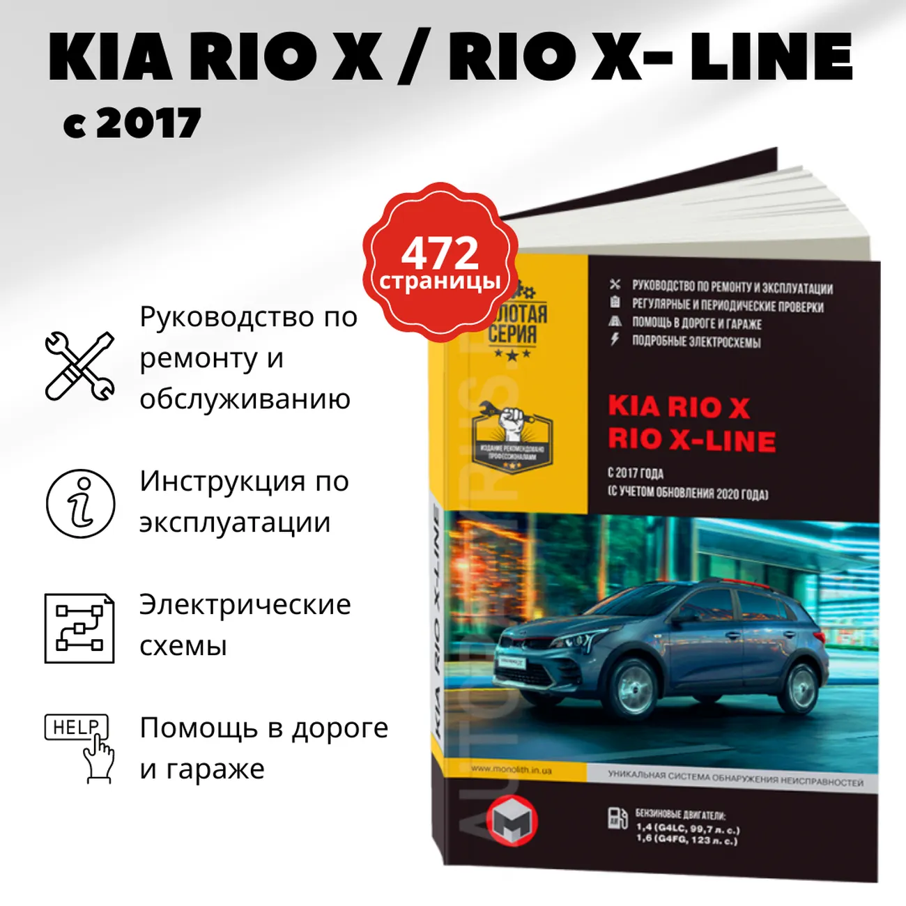 Автокнига: руководство / инструкция по ремонту и эксплуатации KIA RIO X /  RIO X-LINE (КИА РИО ИКС-ЛАЙН) бензин с 2017 года выпуска,  978-617-577-292-8, издательство Монолит - Монолит