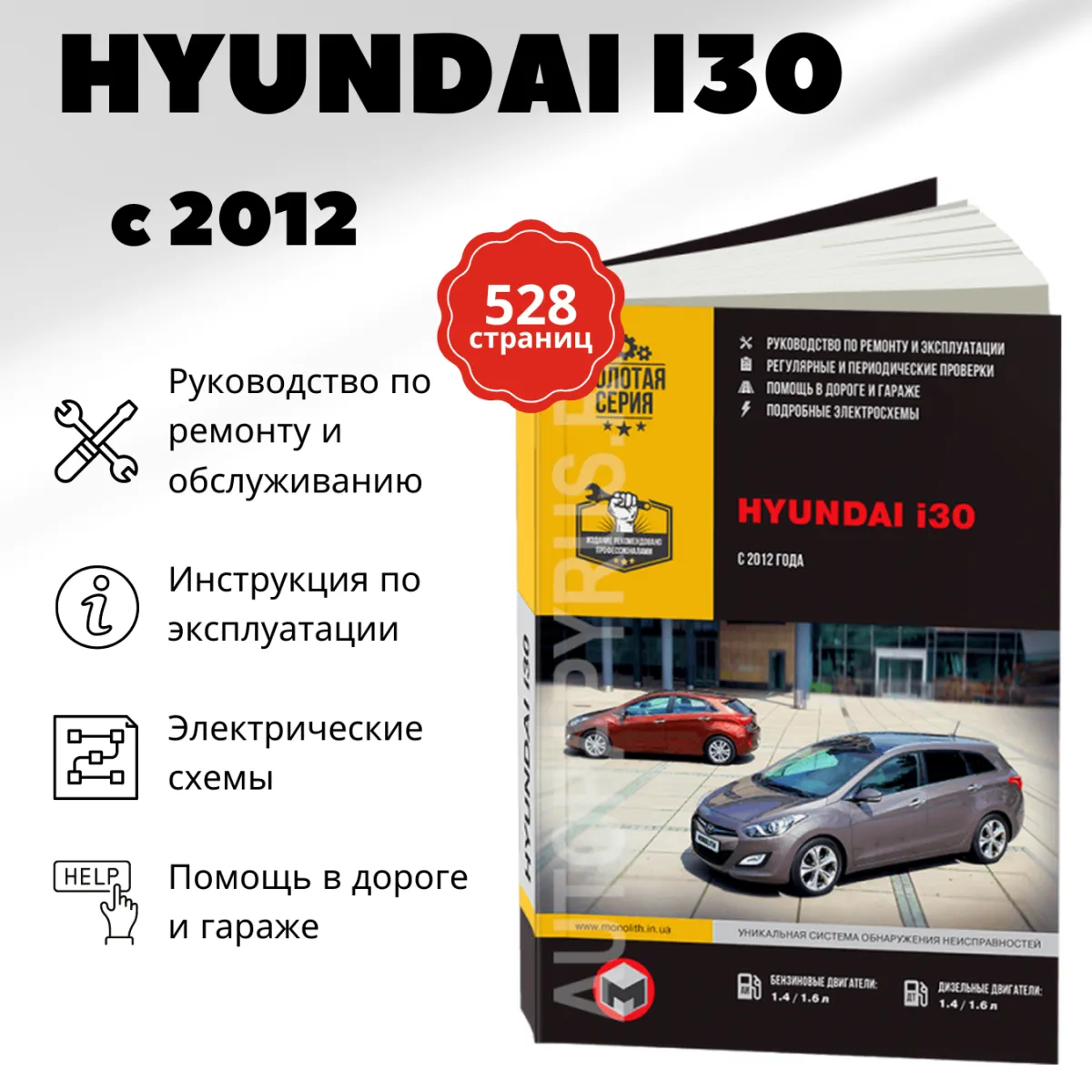 Автокнига: инструкция / руководство по ремонту и эксплуатации HYUNDAI i30 ( ХЁНДАЙ АЙ30) бензин / дизель с 2012 года выпуска, 978-617-537-154-1,  издательство Монолит - Монолит