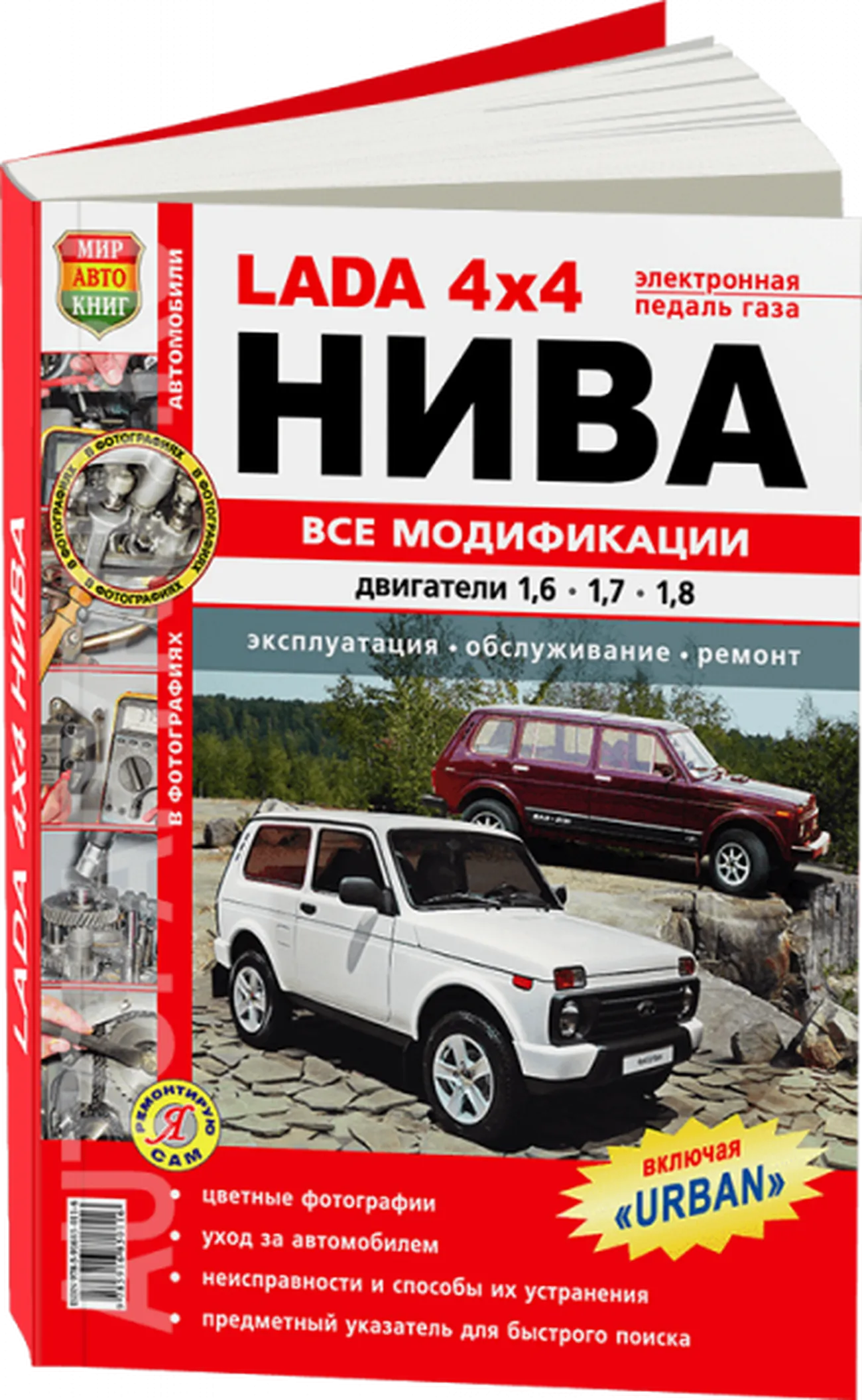 Книга: ВАЗ 4X4 / НИВА (LADA 4X4 / NIVA) все модификации / включая URBAN (б)  рем., экспл., то, ЦВЕТ. фото., сер. ЯРС | Мир Автокниг