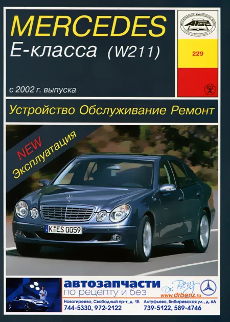 Книга: MERCEDES-BENZ E класс (W211) (б) с 2002 г.в., рем., экспл., то | Арус