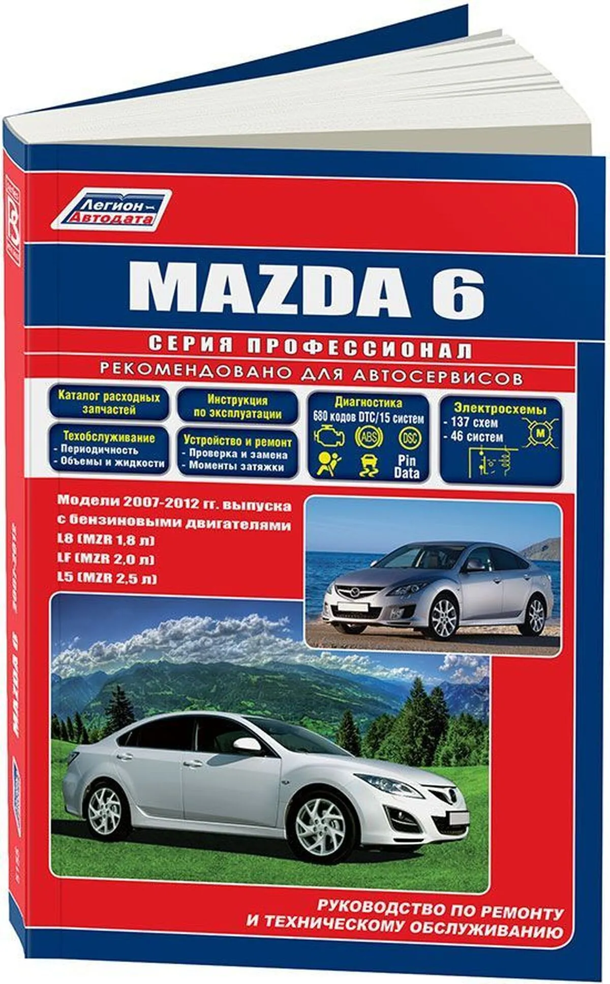 Книга: MAZDA 6 (б) 2007-2012 г.в., рем., экспл., то + каталог деталей, сер.ПРОФ. | Легион-Aвтодата