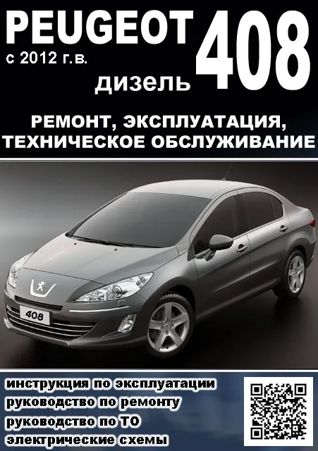 Руководство по эксплуатации PEUGEOT книги по ремонту, инструкции и сетки ТО