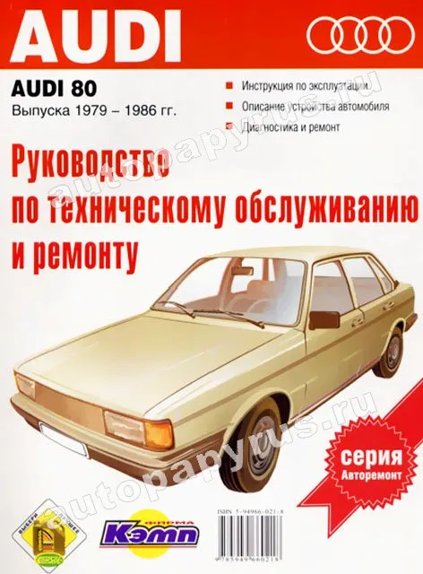 Книга: AUDI 80 (б) 1979-1986 г.в., рем., экспл., то | Фолио