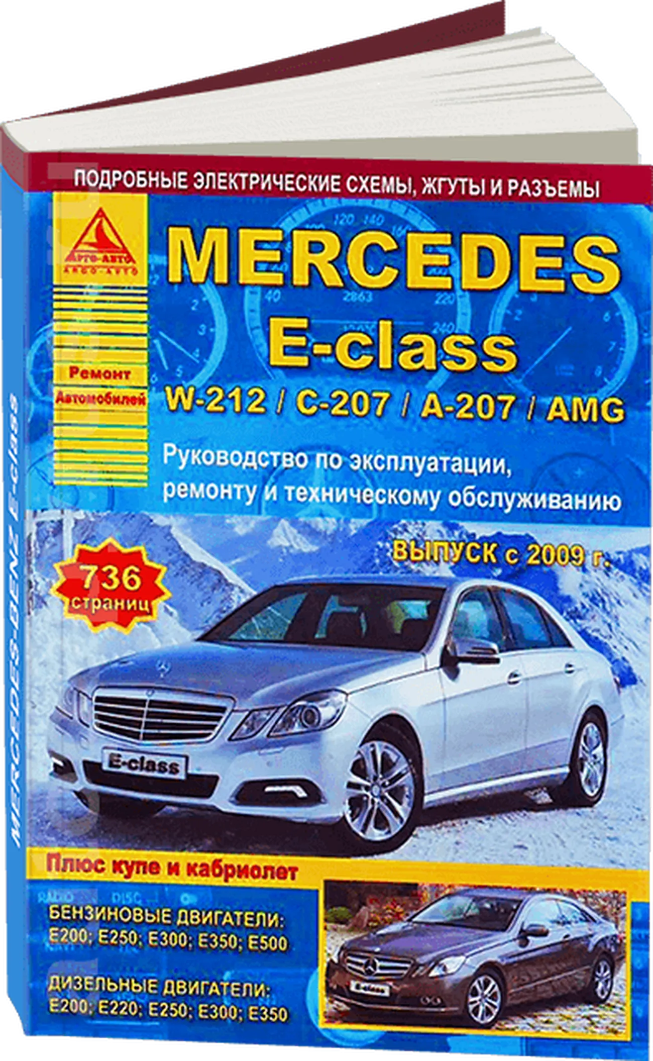 Книга: MERCEDES-BENZ E класс (W212 / C207 / A207 / AMG) (б , д) с 2009 г.в., рем., экспл., то | Арго-Авто