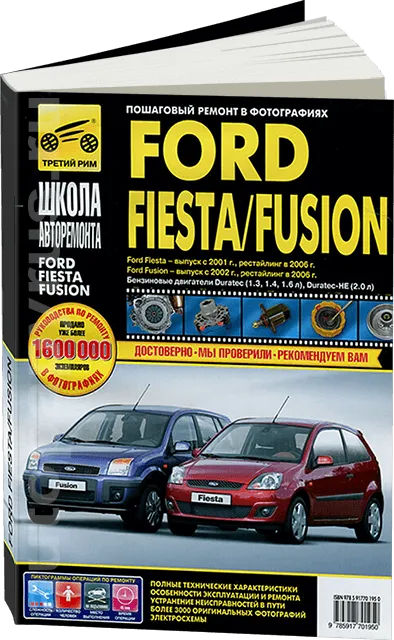 Книга: FORD FIESTA / FUSION (б) рест. с 2006 г.в., рем., экспл., то, Ч/Б фото., сер. ШАР | Третий Рим