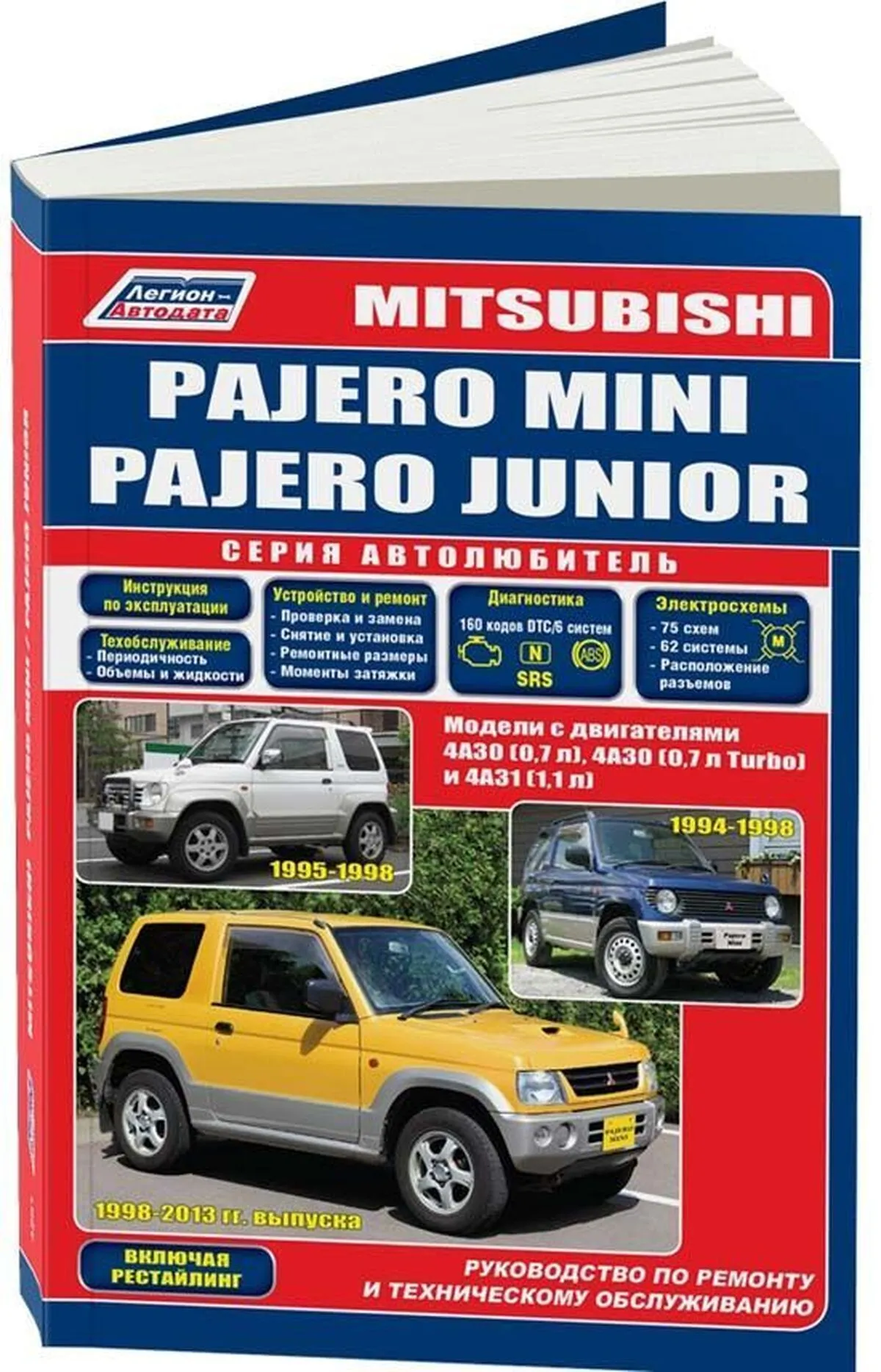 Автокнига: руководство / инструкция по ремонту и эксплуатации MITSUBISHI  PAJERO MINI (МИЦУБИСИ ПАДЖЕРО МИНИ) / PAJERO JUNIOR (ПАДЖЕРО ДЖУНИОР)  бензин 1994-1998 годы выпуска / с 1998 года выпуска, 978-588850-508-3,  издательство Легион-Aвтодата - Легион ...