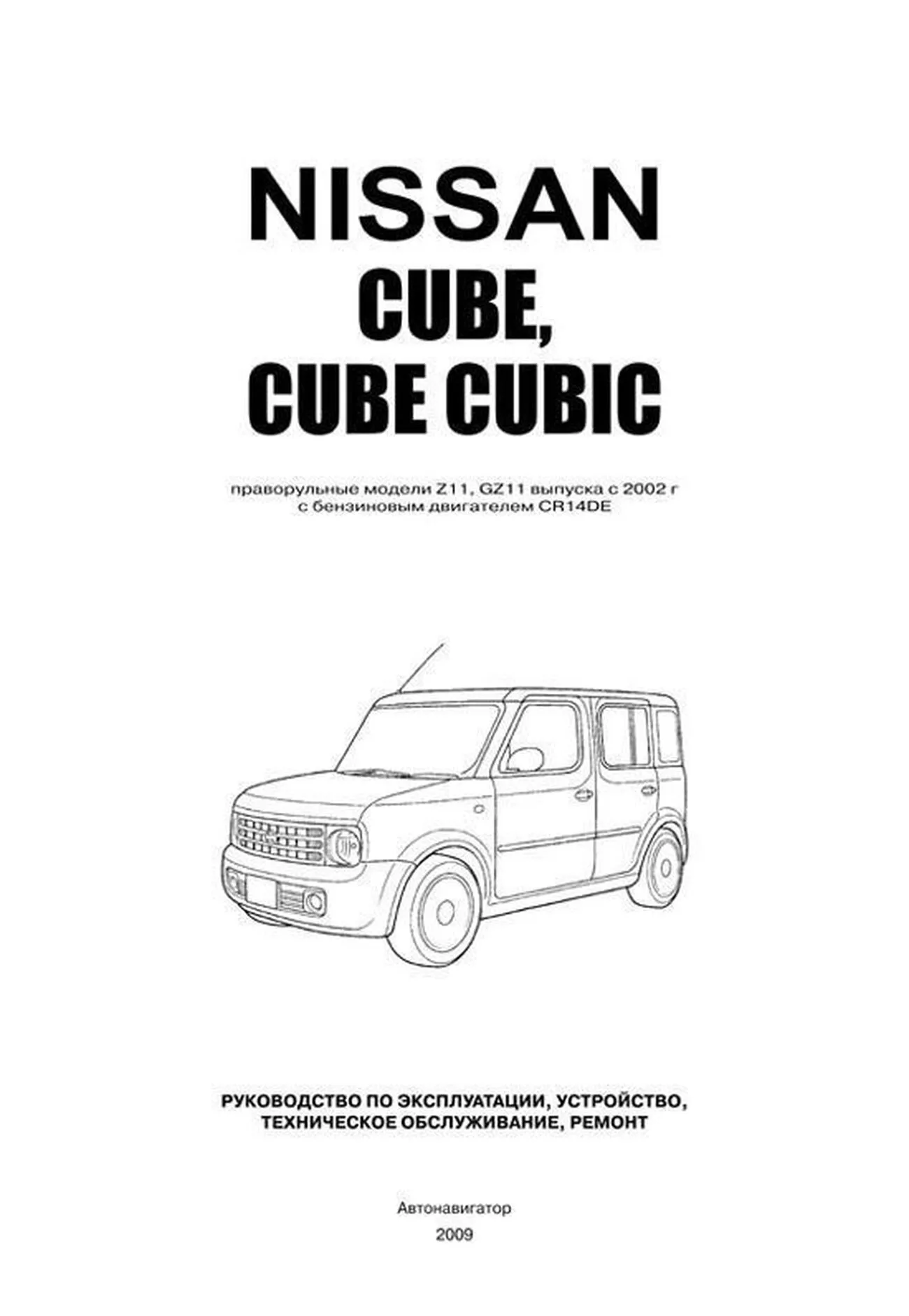 Автокнига: руководство / инструкция по ремонту и эксплуатации NISSAN CUBE ( НИССАН КУБ) / CUBE CUBIC (КУБ КУБИК) бензин с 2002 года выпуска,  978-5-98410-071-7, издательство Автонавигатор - Автонавигатор