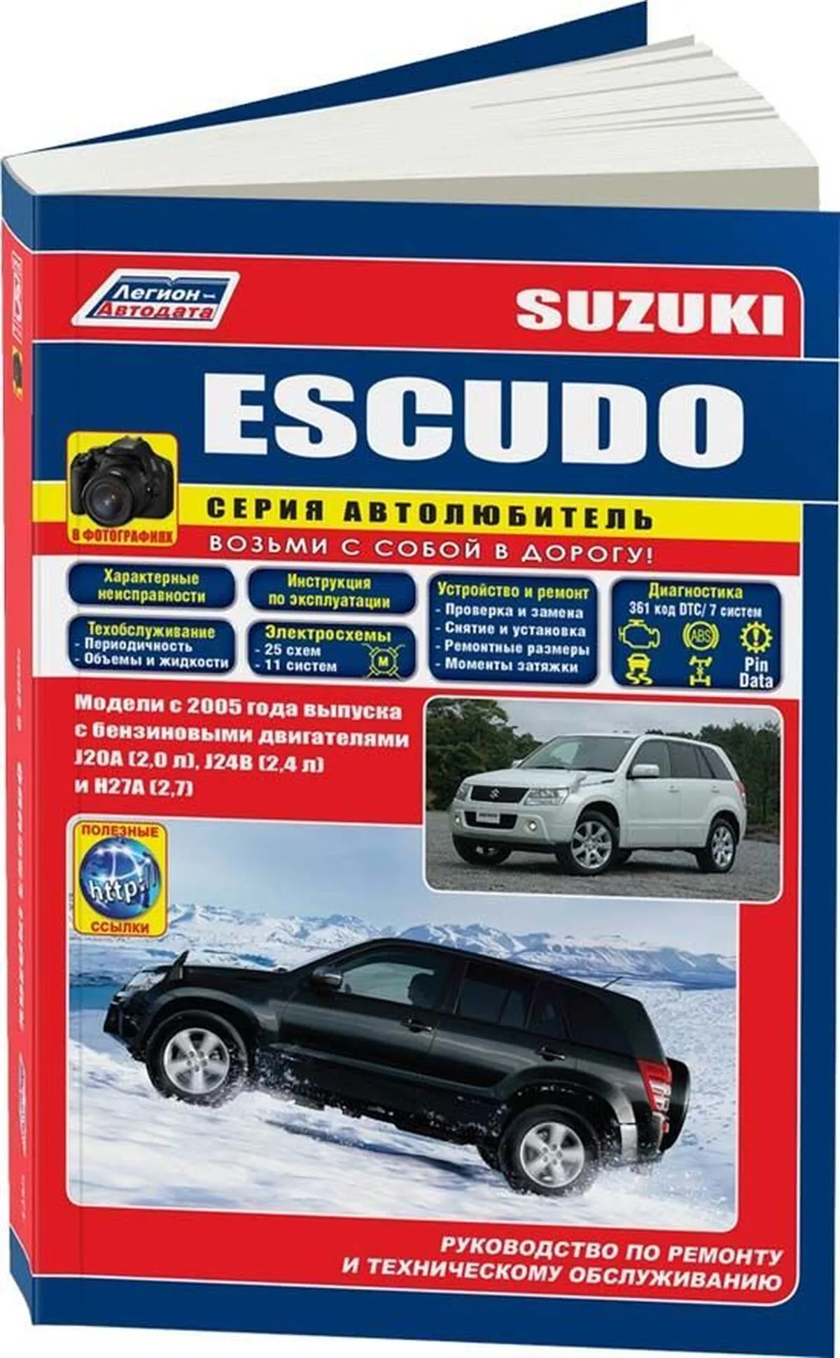 Автокнига: руководство / инструкция по ремонту и эксплуатации SUZUKI ESCUDO  (СУЗУКИ ЭСКУДО) бензин с 2005 года выпуска, 978-588850-516-8, издательство  Легион-Aвтодата - Легион-Aвтодата