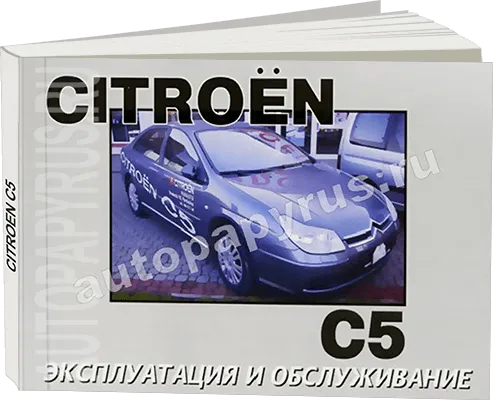 Книга: CITROEN C5 с 2004 г.в., экспл., то