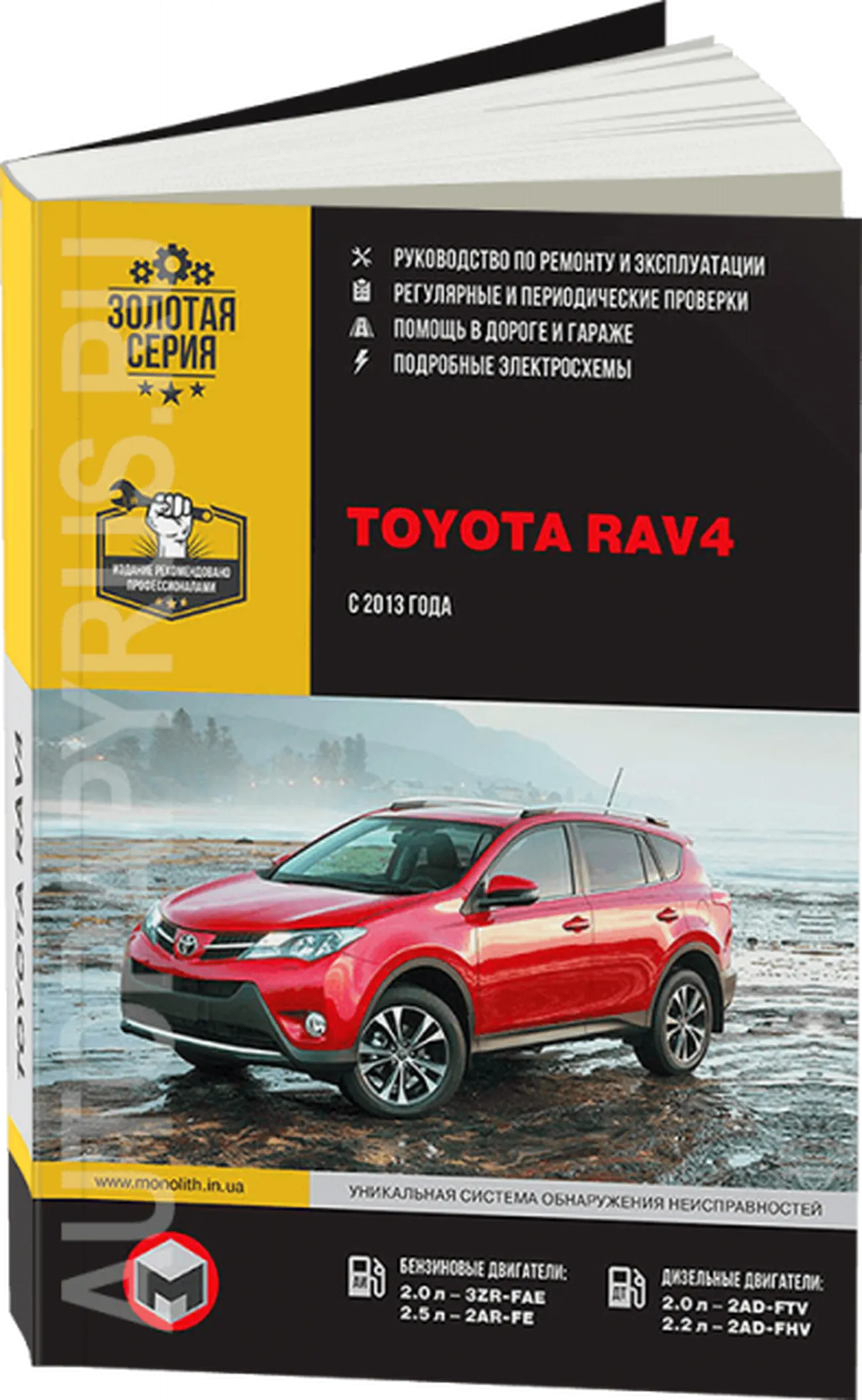 Книга: TOYOTA RAV4 (б , д) c 2013 г.в., рем., экспл., то, сер. ЗС | Монолит