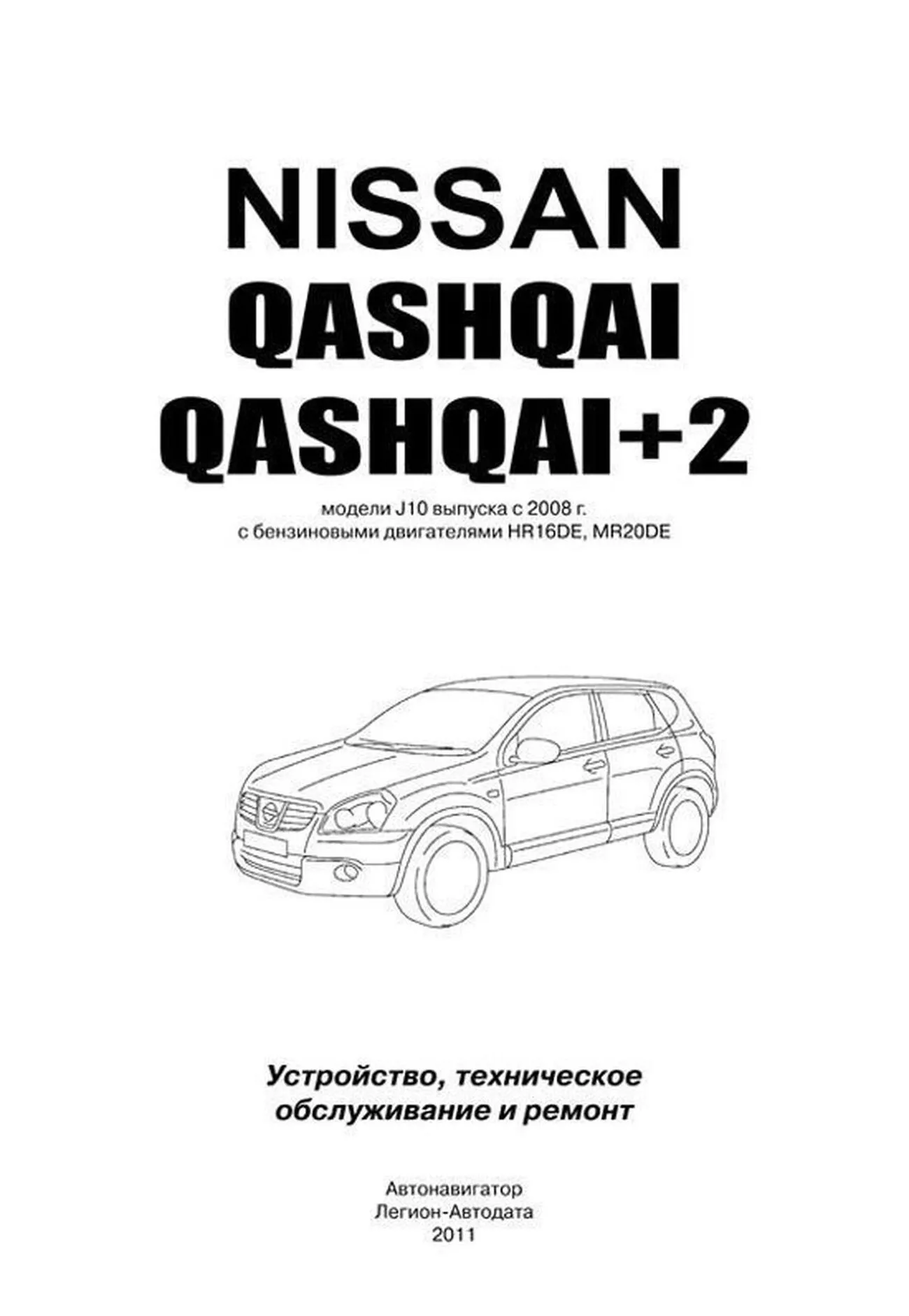 Книга: NISSAN QASHQAI / QASHQAI+2 (б) с 2008 г.в. рем., экспл., то, сер.ПРОФ. | Автонавигатор