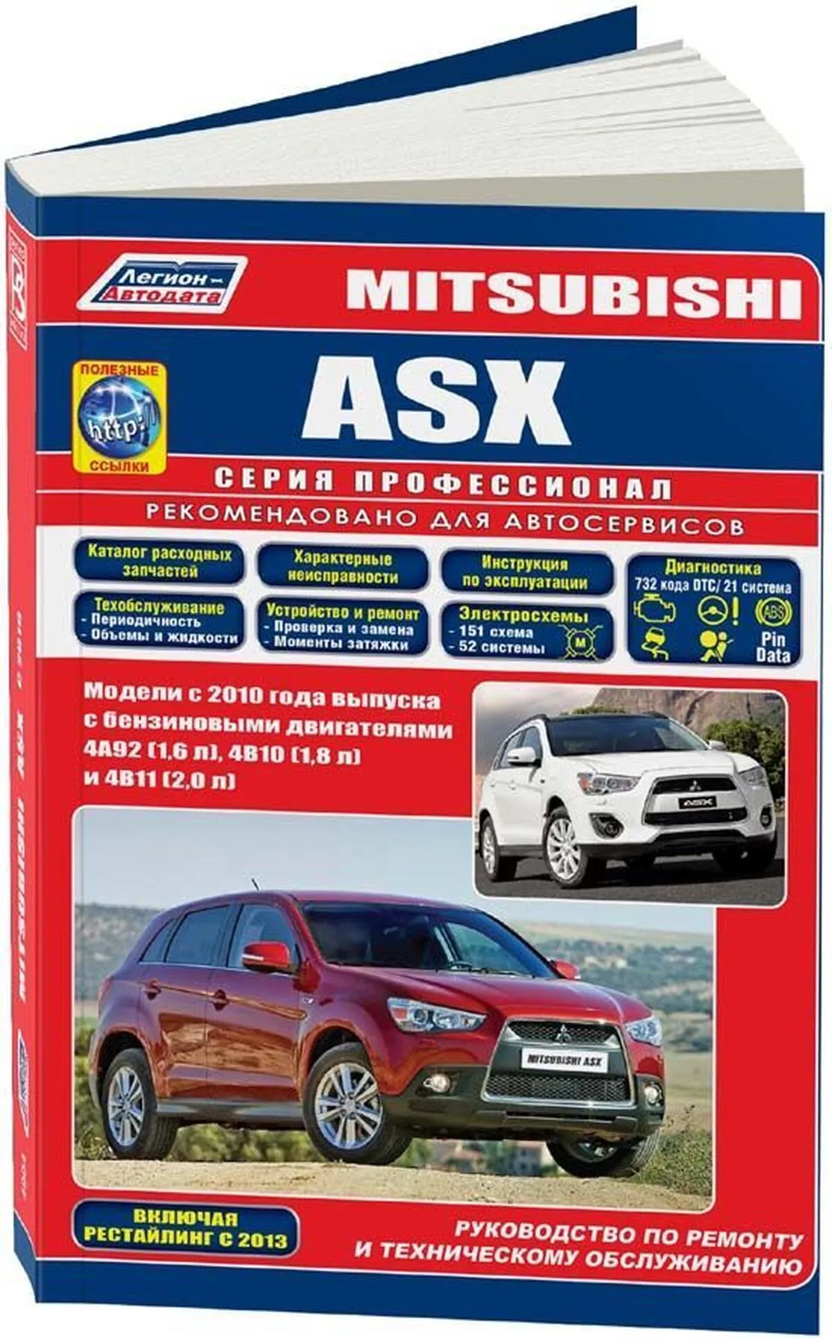 Книга: MITSUBISHI ASX (б) с 2010 + рест. с 2013 г.в. рем., экспл., то, сер.ПРОФ. | Легион-Aвтодата