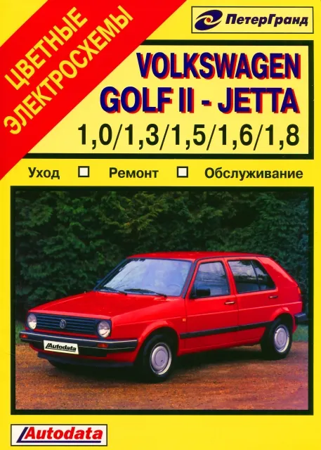 Книга: VOLKSWAGEN GOLF 2 / JETTA / SCIROCCO (б) 1982-1991 г.в., рем., то | Машсервис