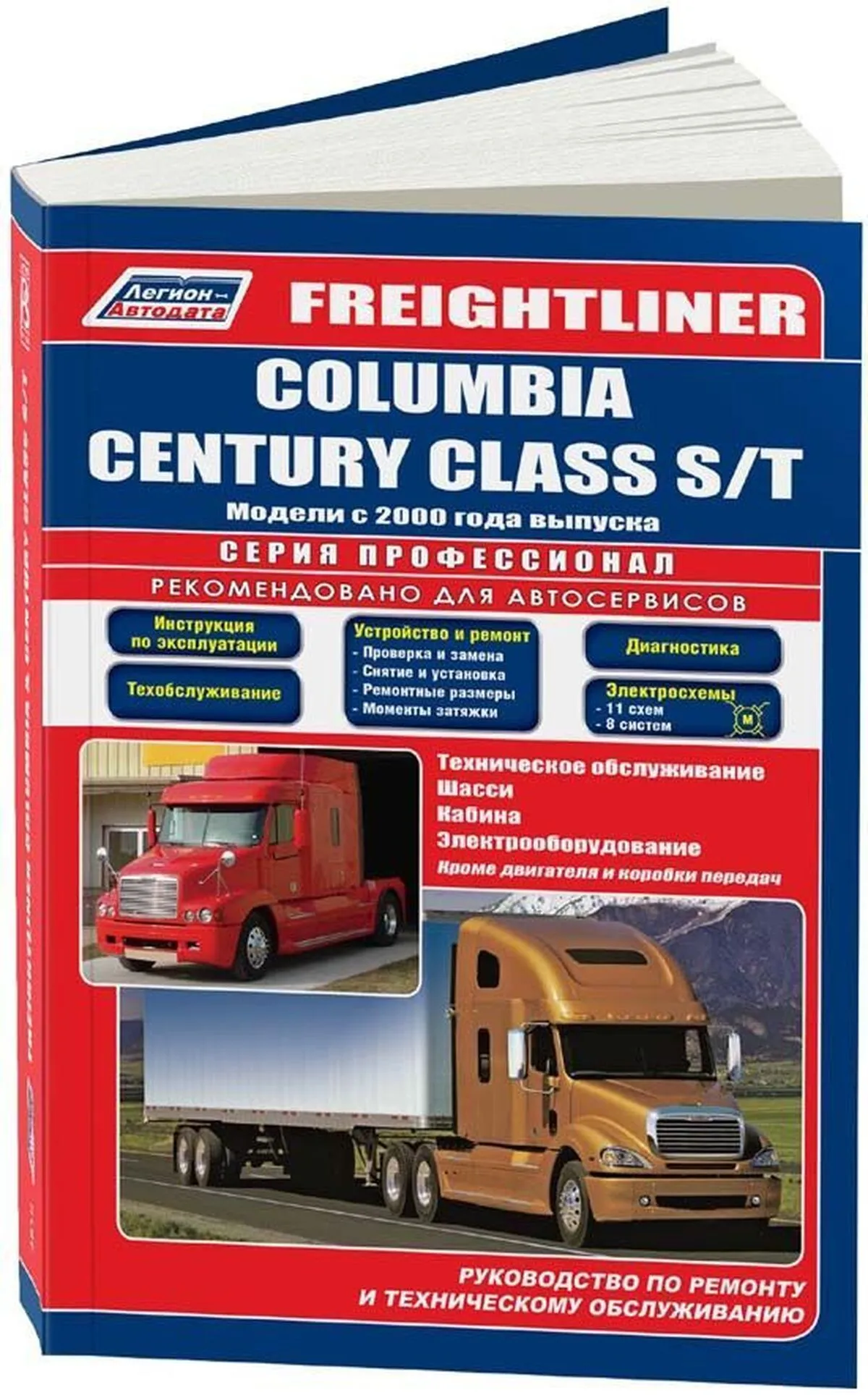 Книга: FREIGHTLINER COLUMBIA / CENTURY CLASS S/T с 2000 года выпуска (д), рем., то | Легион-Aвтодата