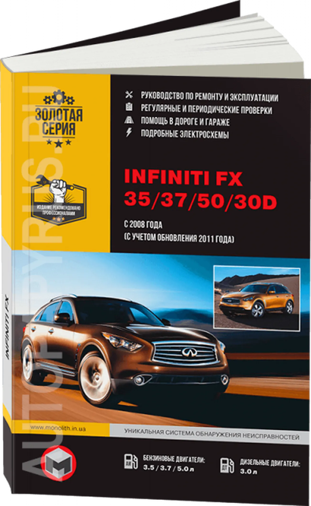 Книга: INFINITI серии FX (б , д) с 2008 + рест. с 2011 г.в., рем., экспл., то, сер. ЗС | Монолит