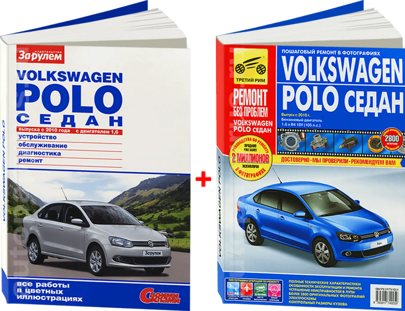 Автокнига: руководство / инструкция по ремонту и эксплуатации VOLKSWAGEN  POLO SEDAN (ФОЛЬКСВАГЕН ПОЛО СЕДАН) бензин с 2010 года выпуска в цветных  фотографиях, 978-5-9698-0403-6, издательство За рулем - За рулем