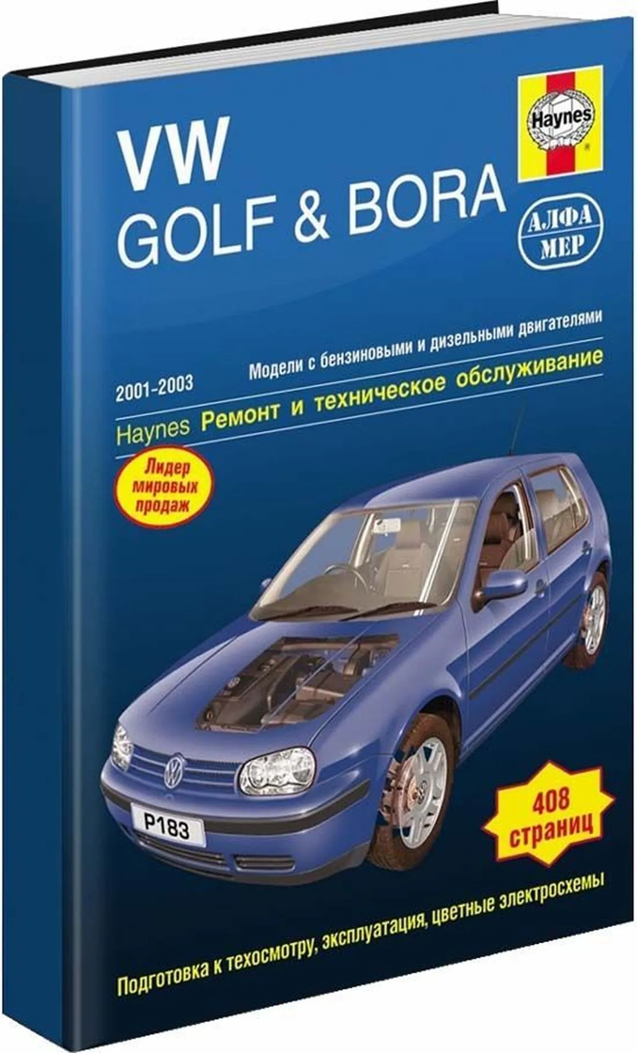 Книга: VOLKSWAGEN GOLF 4 / BORA (б , д) 2001-2003 г.в., рем., экспл., то | Алфамер Паблишинг