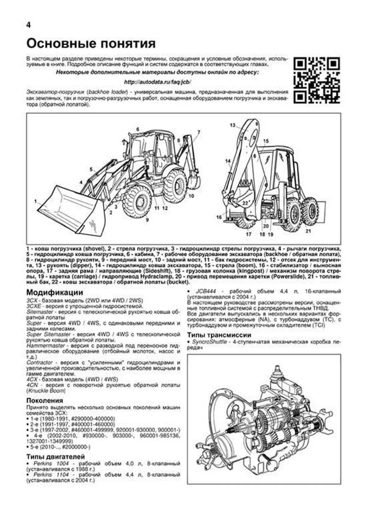 Книга: Экскаваторы-погрузчики JCB 3CX / 4CX и их модификации 1991-2010 г.в., (д) (PERKINS и JCB), рем., экспл., то, сер.ПРОФ. | Легион-Aвтодата