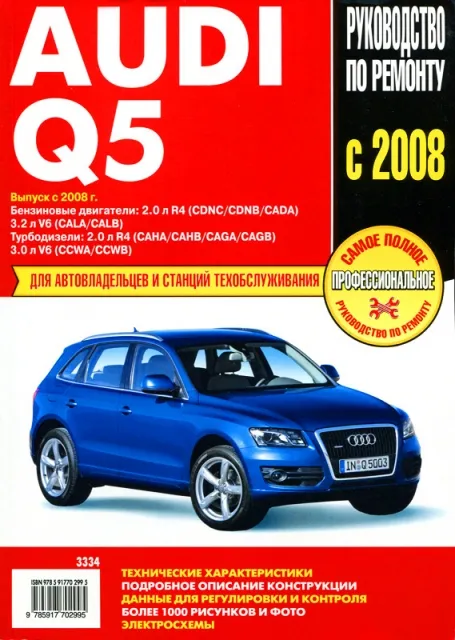 Книга: AUDI Q5 (б , д) с 2008 г.в., рем., экспл., то | Ротор