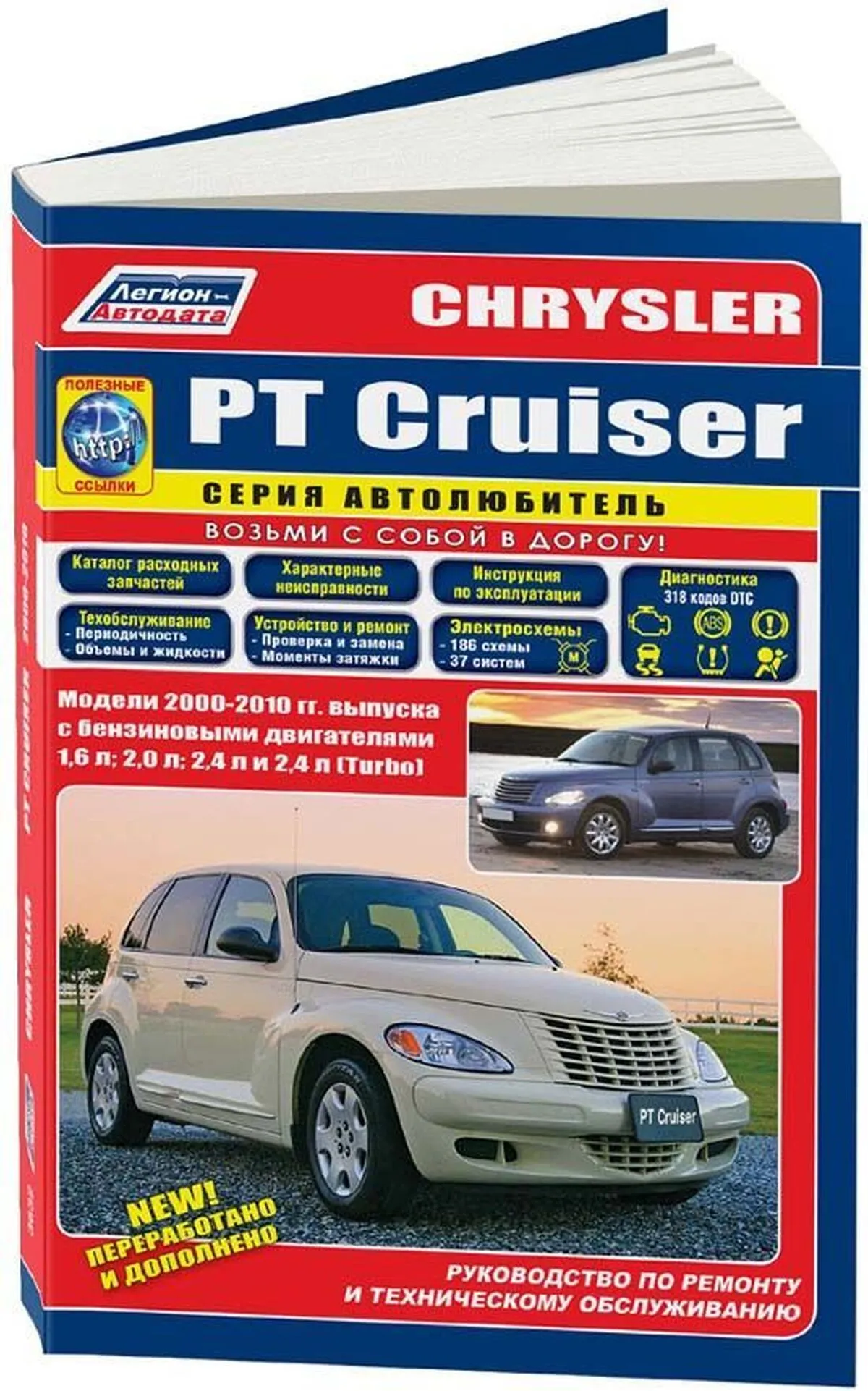 Автокнига: руководство / инструкция по ремонту и эксплуатации CHRYSLER PT  CRUISER (КРАЙСЛЕР ПТ КРУИЗЕР) бензин с 2000 года выпуска,  978-5-88850-403-1, издательство Легион-Aвтодата - Легион-Aвтодата