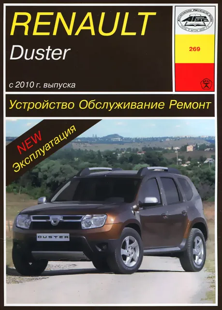 Книга: RENAULT DUSTER (б , д) с 2010 г.в., рем., экспл., то | Арус