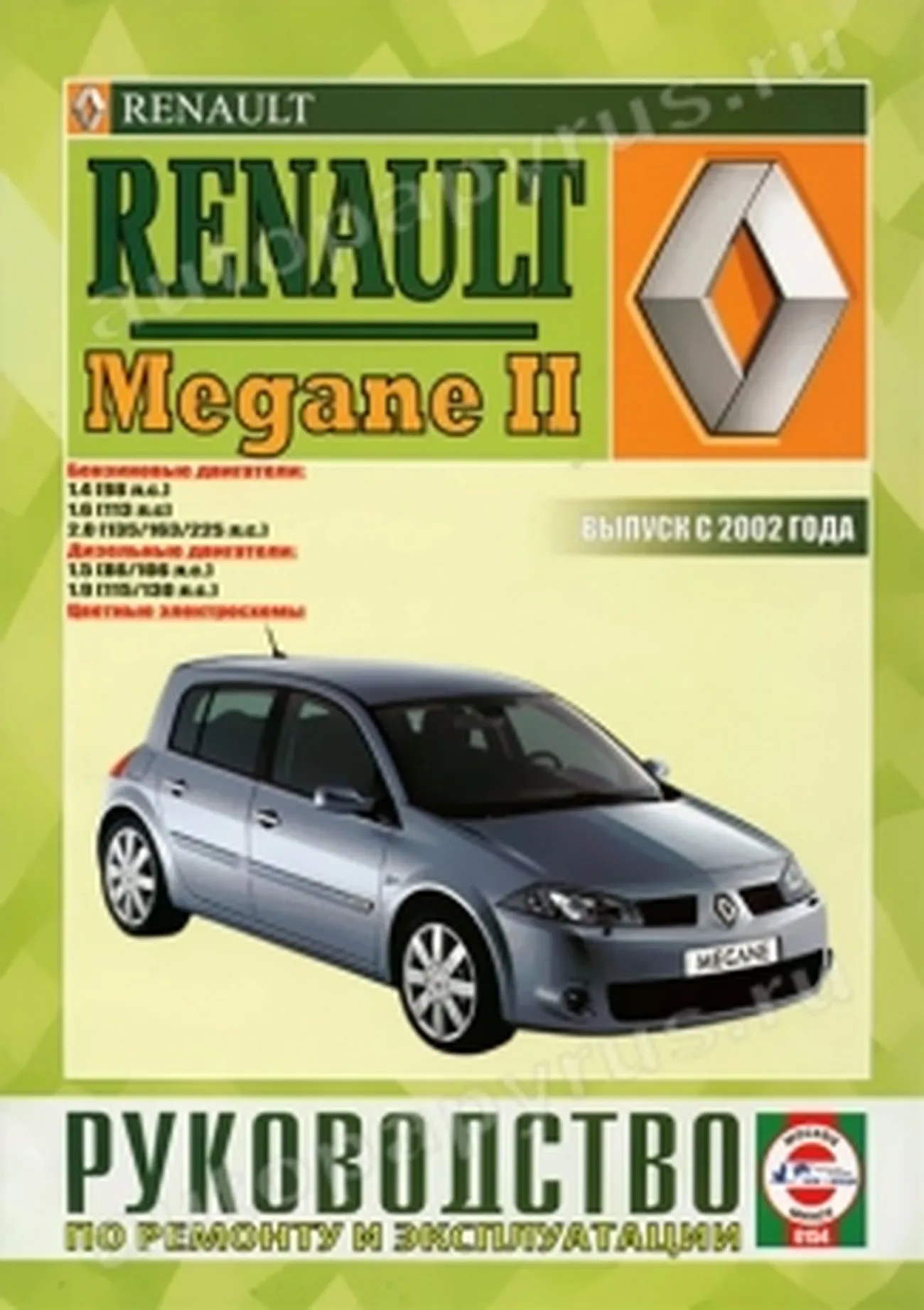 Книга: RENAULT MEGANE II (б , д) с 2002 г.в., рем., экспл., то | Чижовка