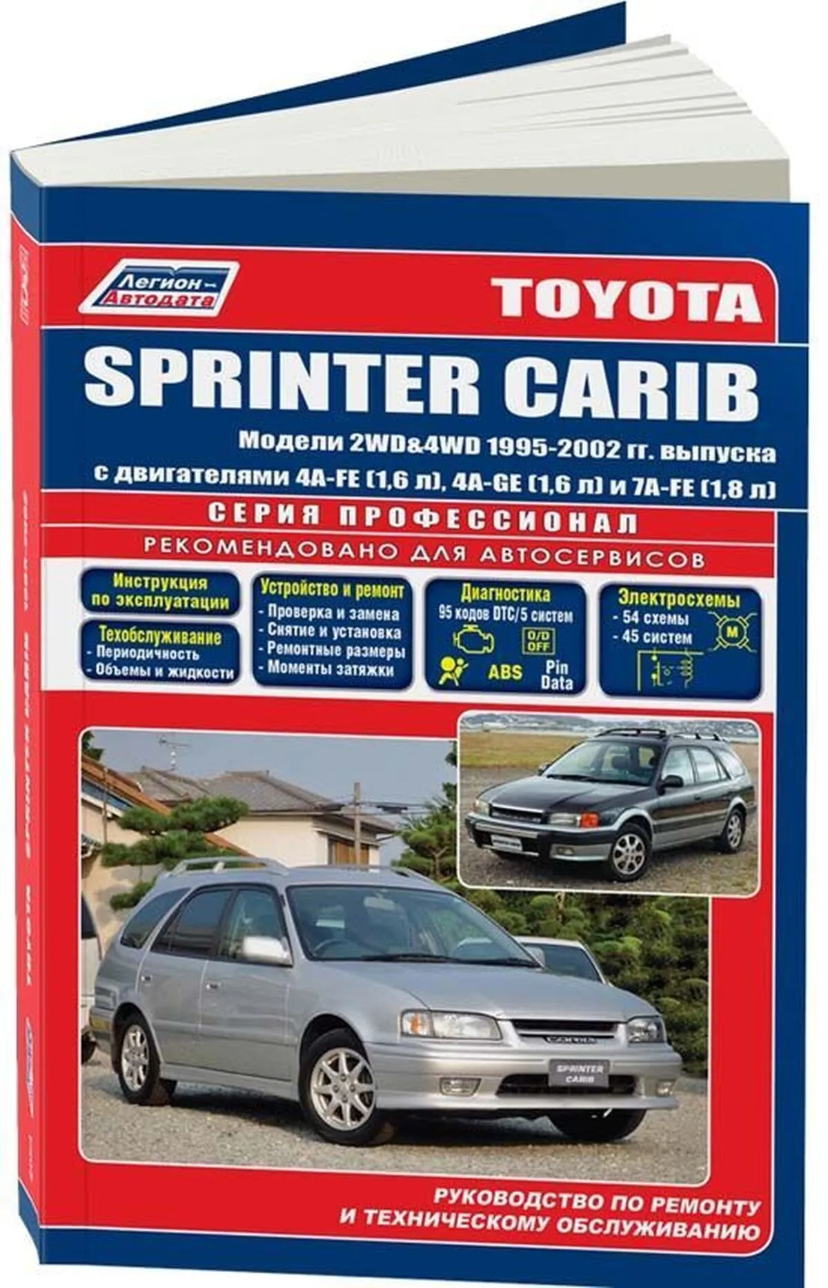 Книга: TOYOTA SPRINTER CARIB 1995-2001 г.в., рем., экспл., то, сер.ПРОФ. | Легион-Aвтодата