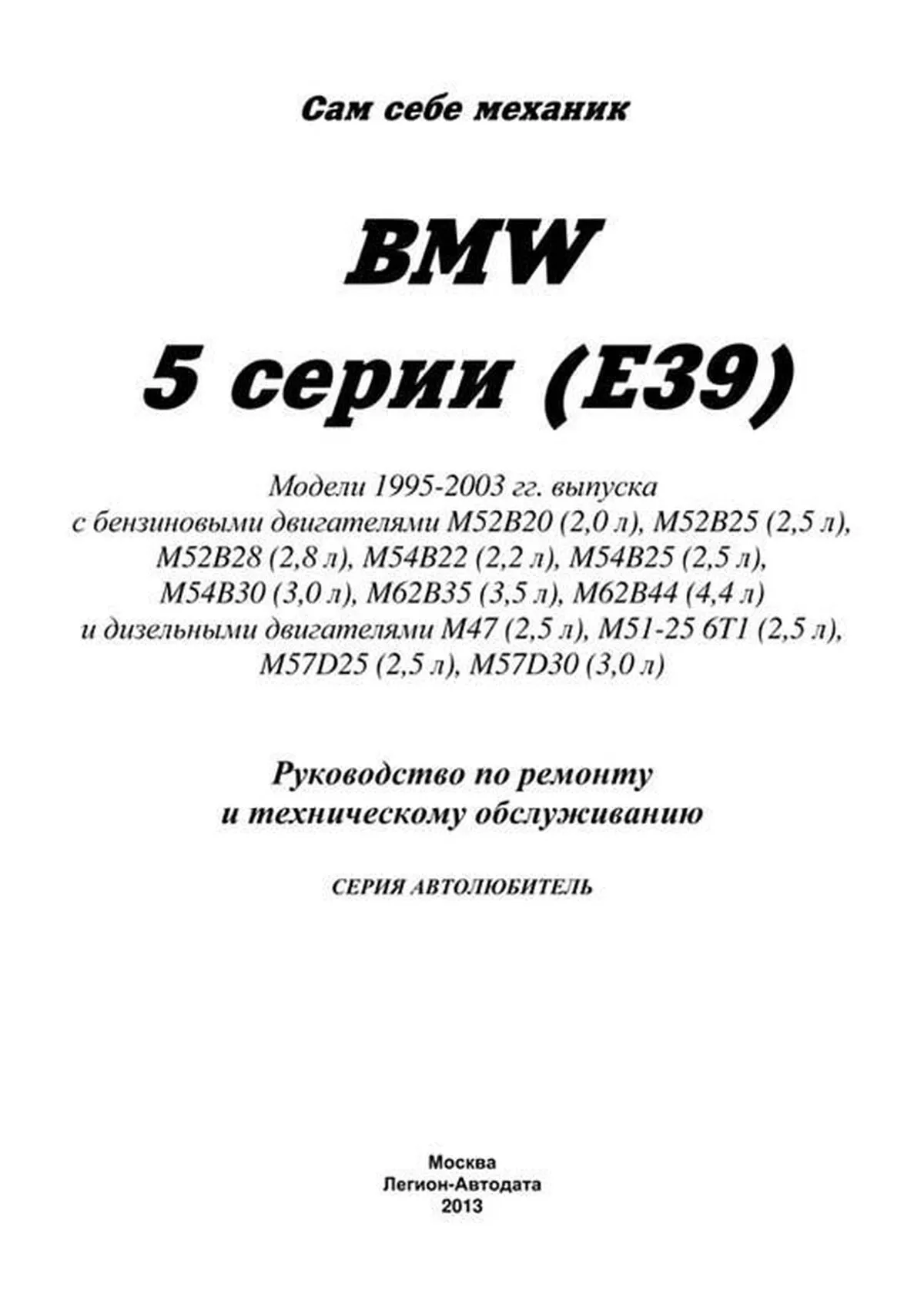 Автокнига: руководство / инструкция по ремонту и эксплуатации BMW (БМВ) 5  серии (E39) (Е 39) бензин / дизель 1995-2003 годы выпуска ,  978-5-88850-367-6, издательство Легион-Aвтодата - Легион-Aвтодата