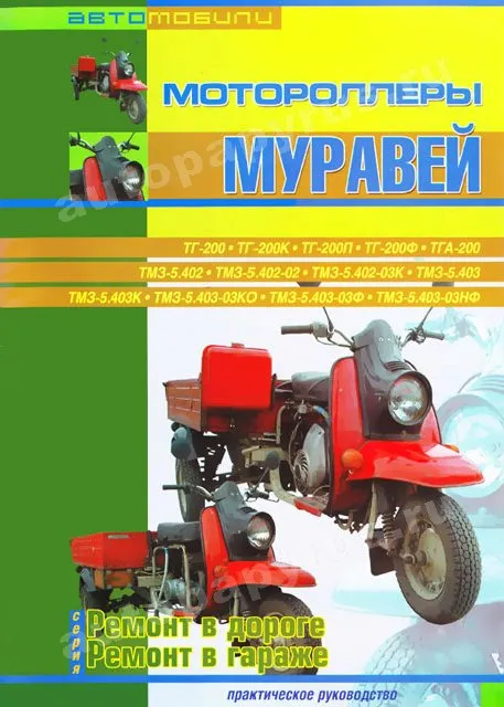 Книга: Мотороллеры МУРАВЕЙ (б), рем., то | СверчокЪ