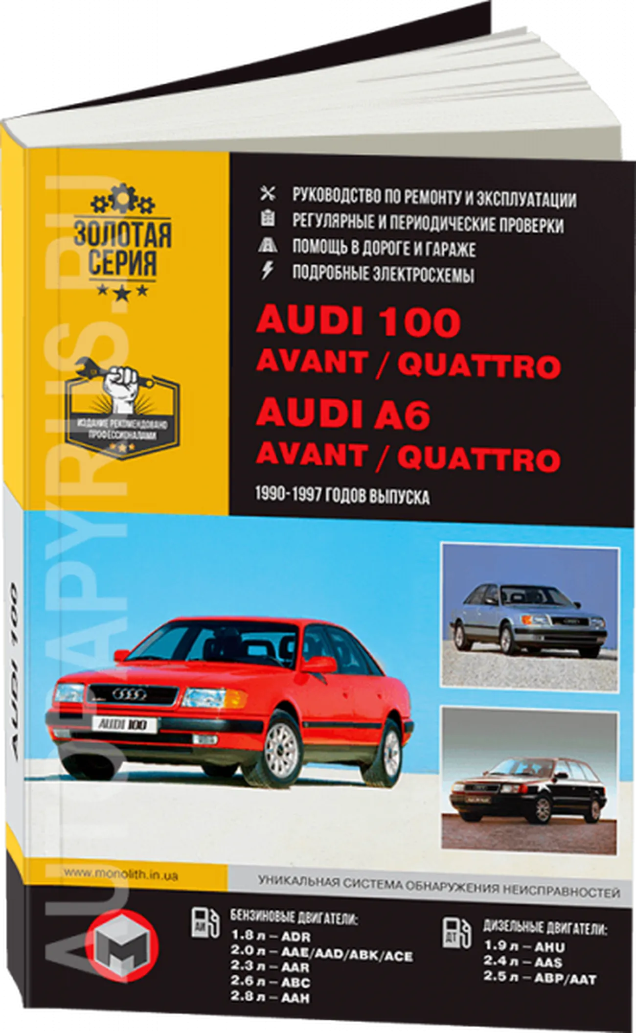 Книга: AUDI 100 / A6 (AVANT / QUATTRO) (б , д) 1990-1997 г.в., рем., экспл., то | Монолит