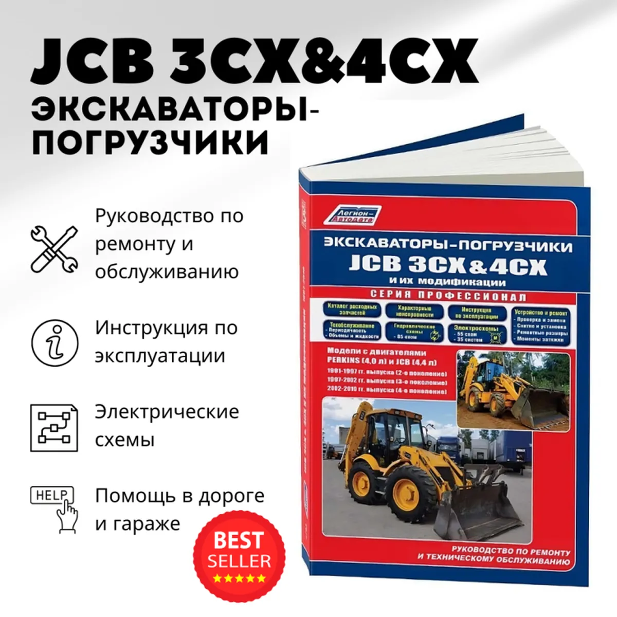 Книга: Экскаваторы-погрузчики JCB 3CX / 4CX и их модификации 1991-2010 г.в., (д) (PERKINS и JCB), рем., экспл., то, сер.ПРОФ. | Легион-Aвтодата