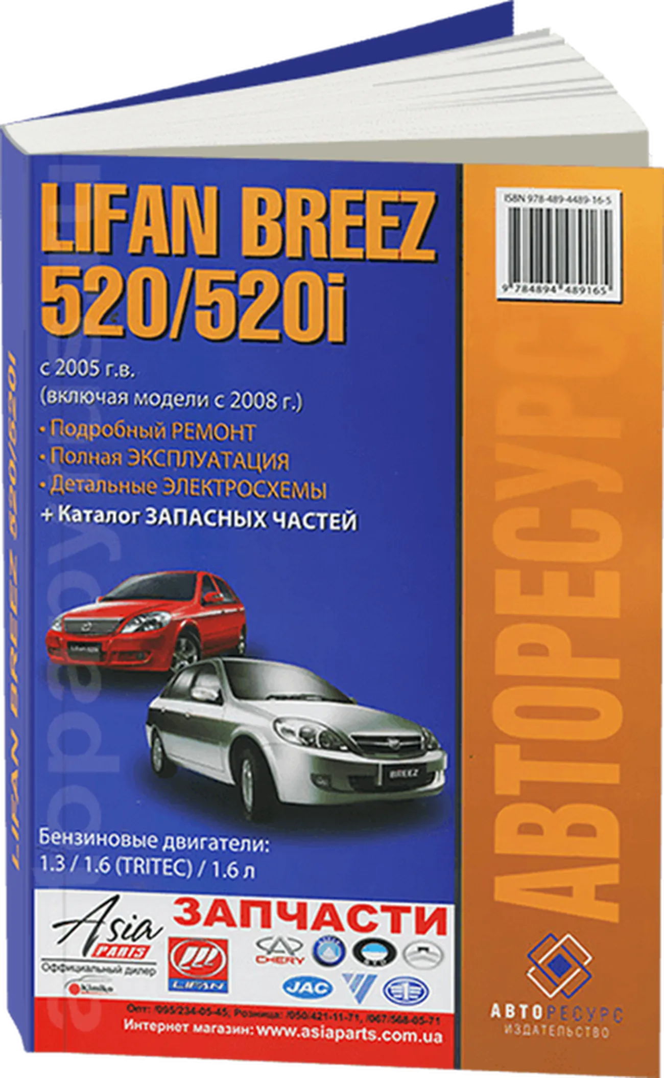 Книга: LIFAN BREEZ 520 / 520I (б) с 2005 + 2008 г.в., рем., экспл., то | Авторесурс